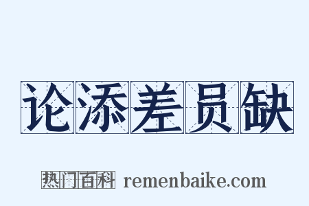 论添差员缺是什么意思的图片